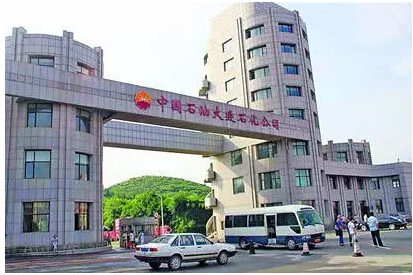 大连石化 大连石化
