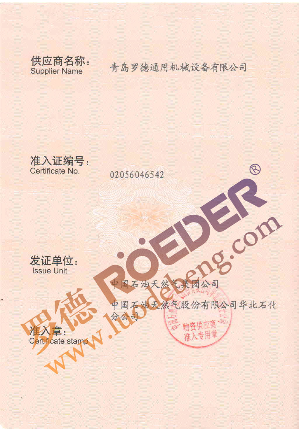 青岛麻豆免费版免费下载中石油物资供应商准入证 青岛麻豆免费版免费下载中石油物资供应商准入证